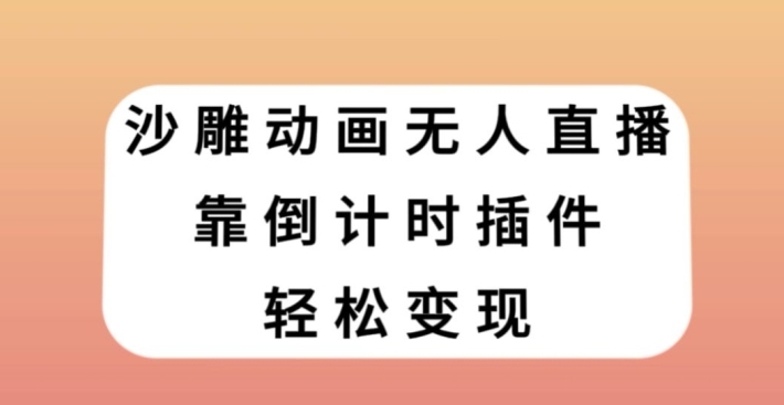 沙雕动画无人直播，靠倒计时插件轻松变现【揭秘】-柚子资源网