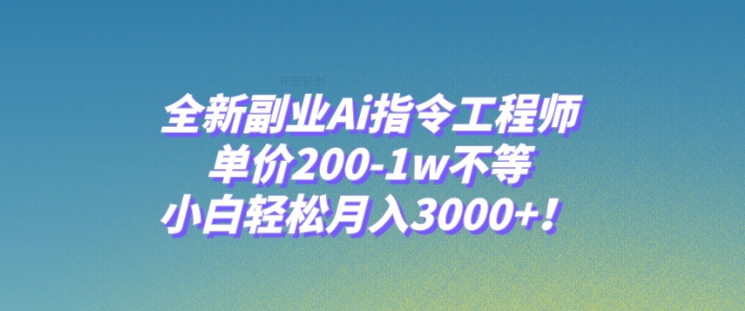 全新副业Ai指令工程师，单价200-1w不等，小白轻松月入3000+！-柚子资源网