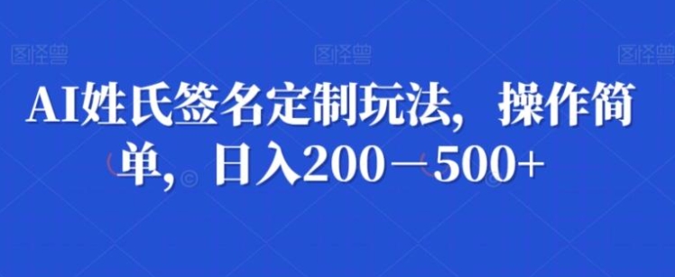 AI姓氏签名定制玩法，操作简单，日入200－500+-柚子资源网