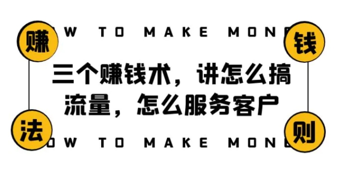 阿国随笔三个赚钱术，讲怎么搞流量，怎么服务客户，年赚10万方程式-柚子资源网