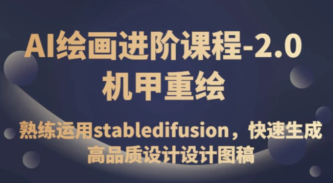 AI绘画进阶课程-2.0机甲重绘，熟练运用stabledifusion，快速生成高品质设计设计图稿-柚子资源网