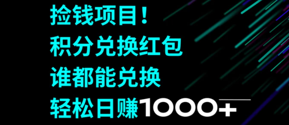 捡钱项目！积分兑换红包，谁都能兑换，轻松日赚1000+-柚子资源网