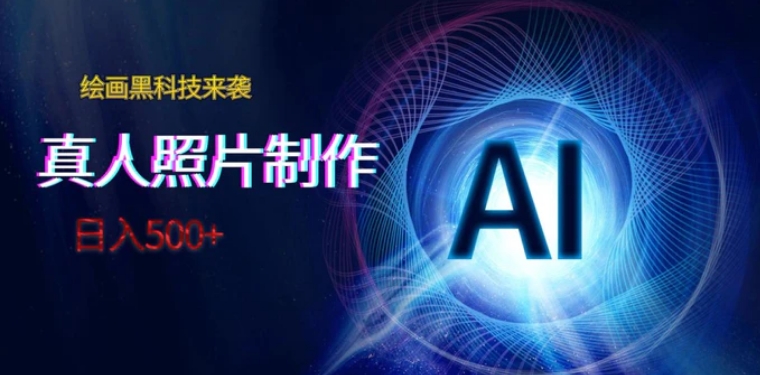 AI绘画黑科技来袭，真人照片AI制作，日入500+-柚子资源网