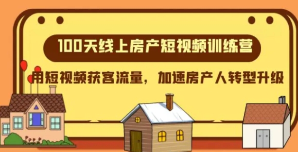 100天-线上房产短视频训练营，用短视频获客流量，加速房产人转型升级-柚子资源网