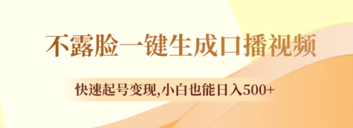 不露脸一键生成口播视频，快速起号变现,小白也能日入500+-柚子资源网