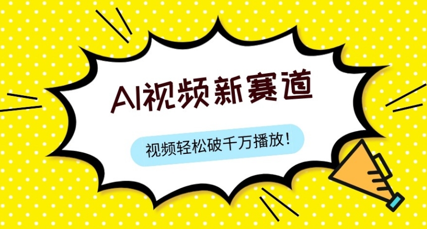 最新ai视频赛道，纯搬运AI处理，可过视频号、中视频原创，单视频热度上千万-柚子资源网