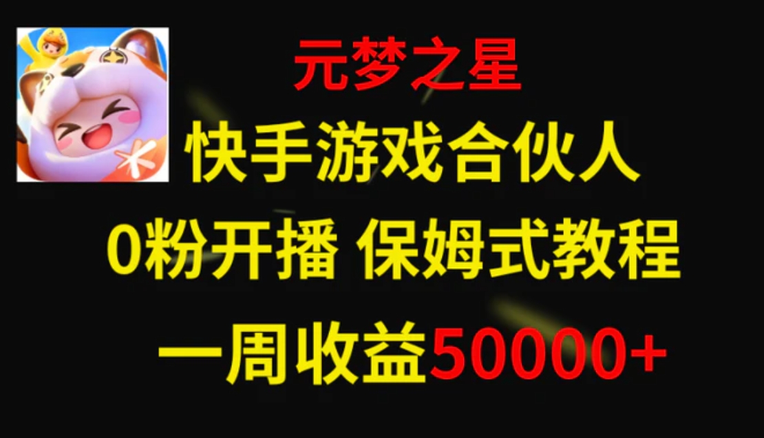 快手游戏新风口，元梦之星合伙人，一周收入50000+-柚子资源网