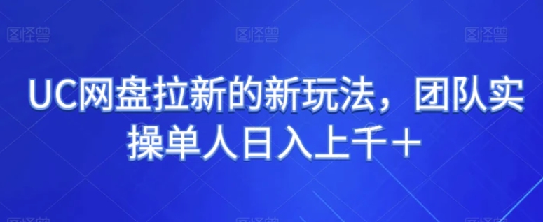 UC网盘拉新的新玩法，团队实操单人日入上千＋-柚子资源网