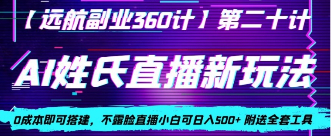 AI姓氏直播新玩法，0成本即可搭建，不露脸直播小白可日入500+-柚子资源网