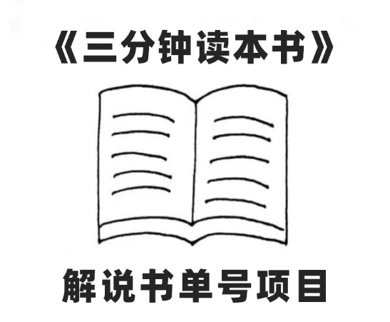 中视频流量密码，解说书单号 AI一键生成，百分百过原创，单日收益300+-柚子资源网