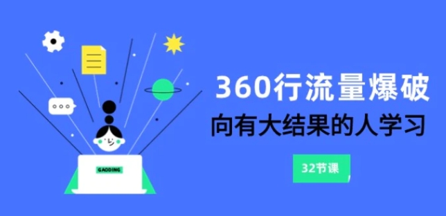 360行-流量爆破，向有大结果的人学习-柚子资源网