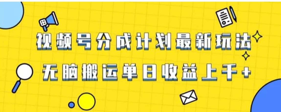 视频号最新爆火赛道玩法，只需无脑搬运，轻松过原创，单日收益上千【揭秘】-柚子资源网