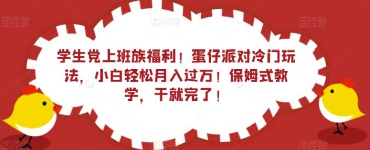 学生党上班族福利！蛋仔派对冷门玩法，小白轻松月入过万！保姆式教学，干就完了！-柚子资源网