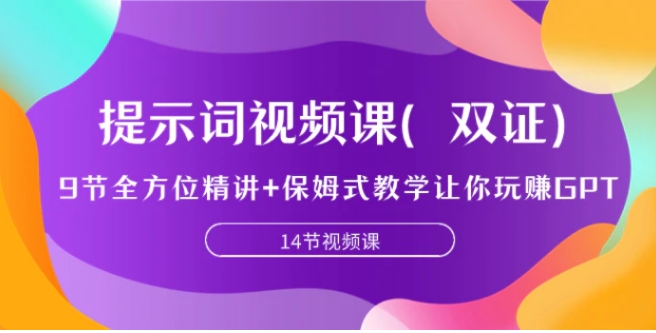 提示词视频课，9节全方位精讲+保姆式教学让你玩赚GPT-柚子资源网