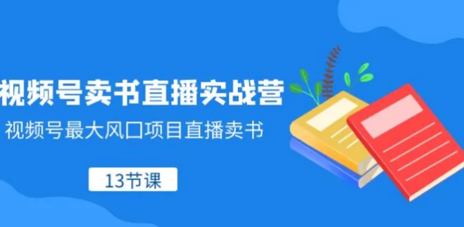 视频号卖书直播实战营，视频号最大风囗项目直播卖书-柚子资源网