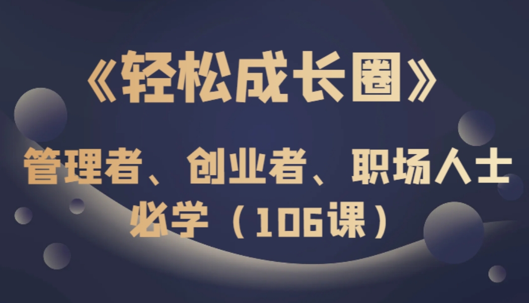 《轻松成长圈》管理者、创业者、职场人士必学-柚子资源网