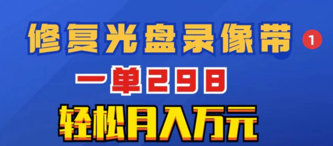 超冷门项目：修复光盘录像带，一单298，轻松月入万元-柚子资源网