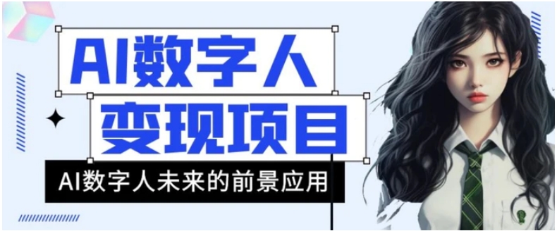 AI数字人短视频变现项目，43条作品涨粉11W+销量21万+【揭秘】-柚子资源网