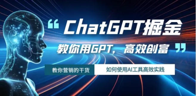 ChatGPT掘金，教你用GPT，高效创富！如何使用AI工具高效实践-柚子资源网