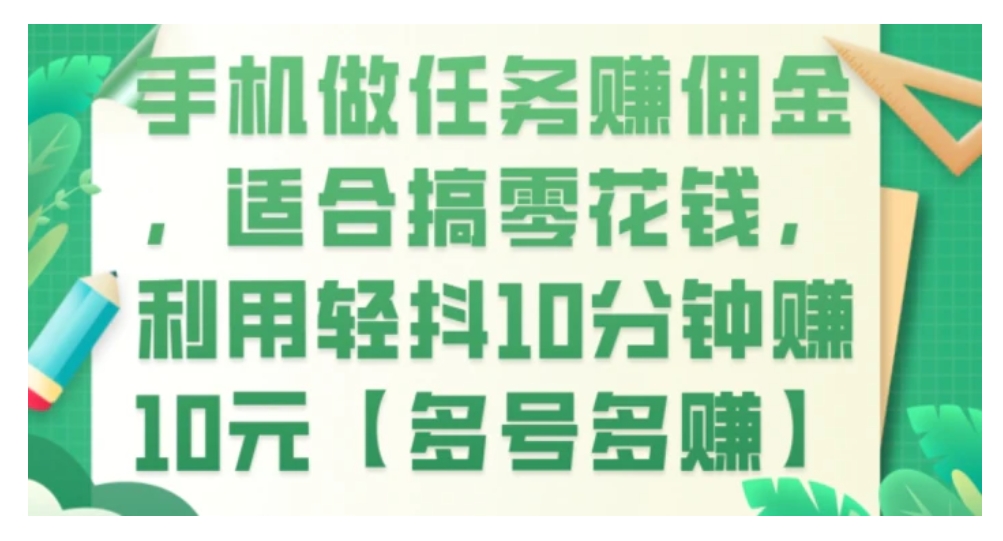 手机做任务赚佣金，适合搞零花钱，利用轻抖10分钟赚10元【多号多赚】-柚子资源网