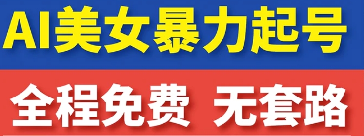 云天AI美女图集暴力起号，简单复制操作，7天快速涨粉，后期可以转带货-柚子资源网