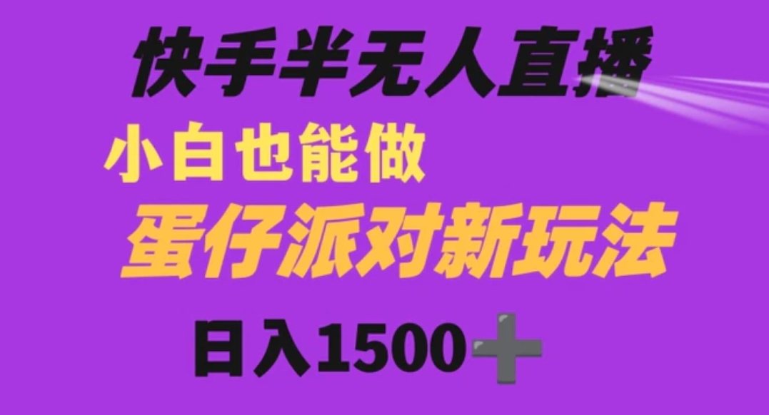 快手最新半无人直播蛋仔派对日入1500+小白也能操作-柚子资源网