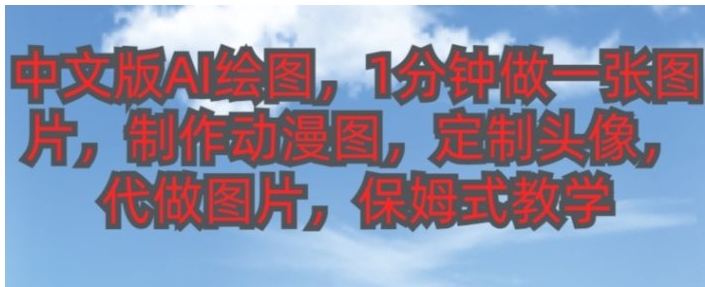 中文版AI绘图，1分钟做一张图片，有人靠AI绘图已经赚了10W，保姆式教学!-柚子资源网