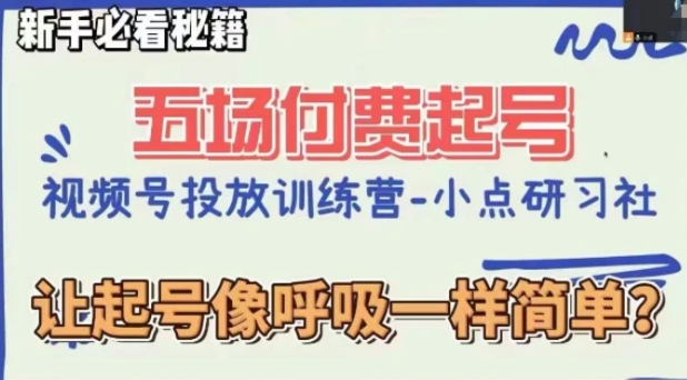 视频号直播付费五场0粉起号课，让起号像呼吸一样简单，新手必看秘籍-柚子资源网