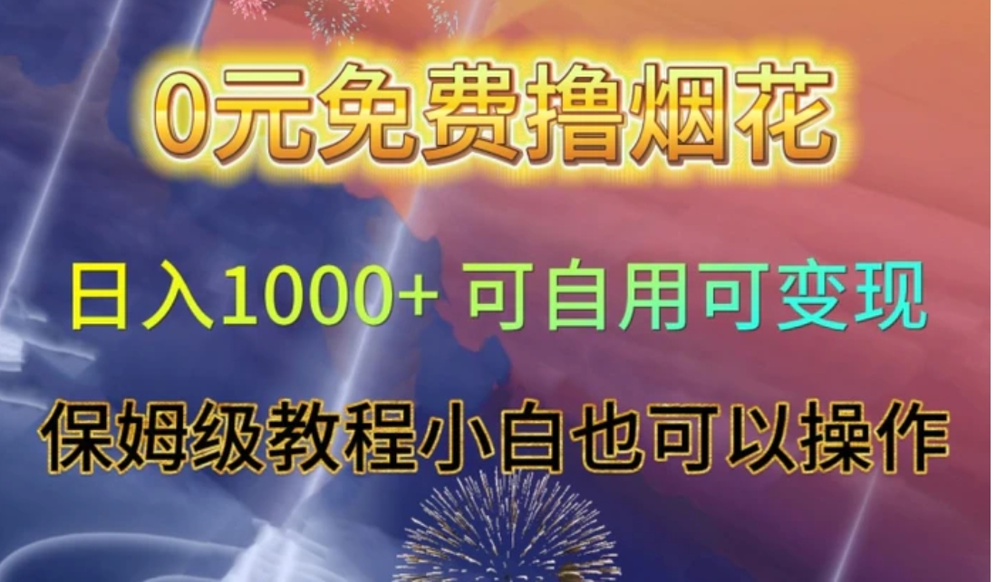 0元免费撸烟花日入1000+可自用可变现保姆级教程小白也可以操作【仅揭秘】-柚子资源网