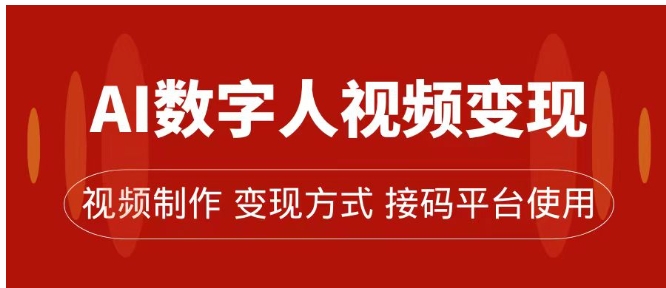 AI数字人变现及流量玩法，轻松掌握流量密码，带货、流量主、收徒皆可为-柚子资源网