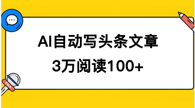 AI自动写头条号爆文拿收益，3w阅读100块，可多号发爆文-柚子资源网