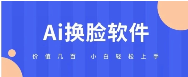 价值几百AI换脸软件小白轻松上手亲测可用-柚子资源网