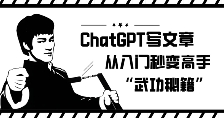 ChatGPT写文章，从入门秒变高手的‘武功秘籍’【揭秘】-柚子资源网