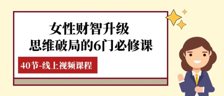 女性·财智升级-思维破局的6门必修课，线上视频课程-柚子资源网