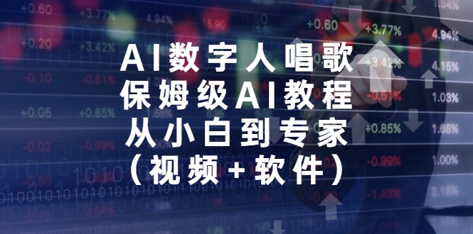 AI数字人唱歌，保姆级AI教程，从小白到专家-柚子资源网