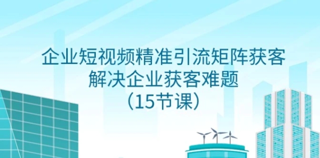 企业短视频精准引流矩阵获客，解决企业获客难题-柚子资源网