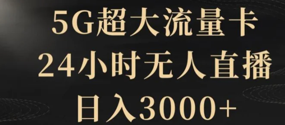 5G超大流量卡，24小时无人直播，日入3000+【揭秘】-柚子资源网