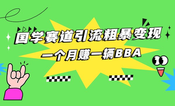 国学赛道蓝海项目以及人工智能全套宝典CHAT GPT变现-柚子资源网