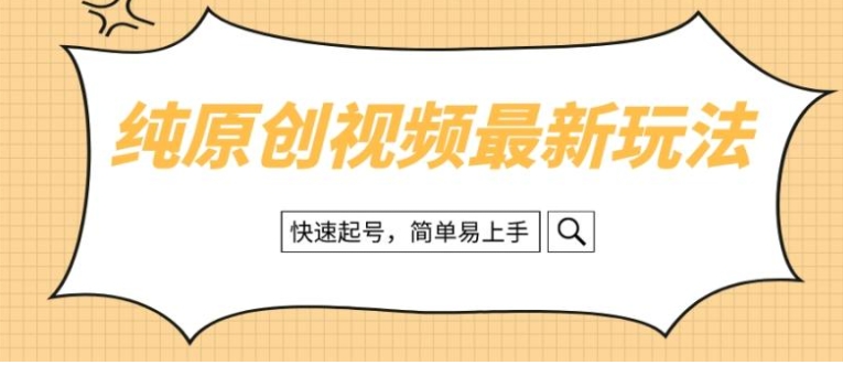 纯原创治愈系视频最新玩法，快速起号，简单易上手-柚子资源网