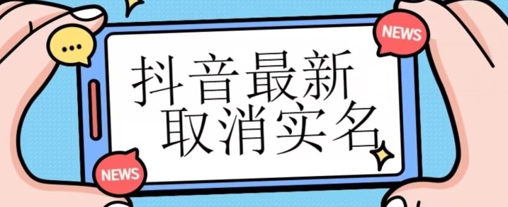 【独家首发】抖音最新取消实名方法，有无实名人信息的情况下都可以取消实名，自测-柚子资源网