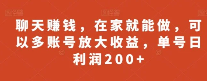 聊天赚钱，在家就能做，可以多账号放大收益，单号日利润200+-柚子资源网