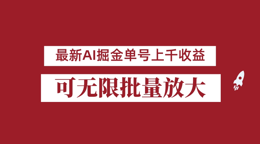 外面收费3w的8月最新AI掘金项目，单日收益可上千，批量起号无限放大-柚子资源网