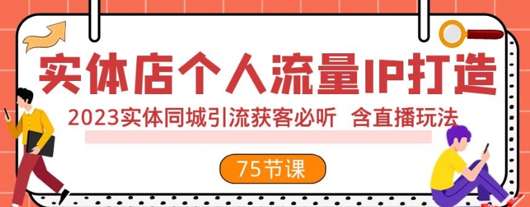 实体店个人流量IP打造 2023实体同城引流获客必听 含直播玩法-柚子资源网