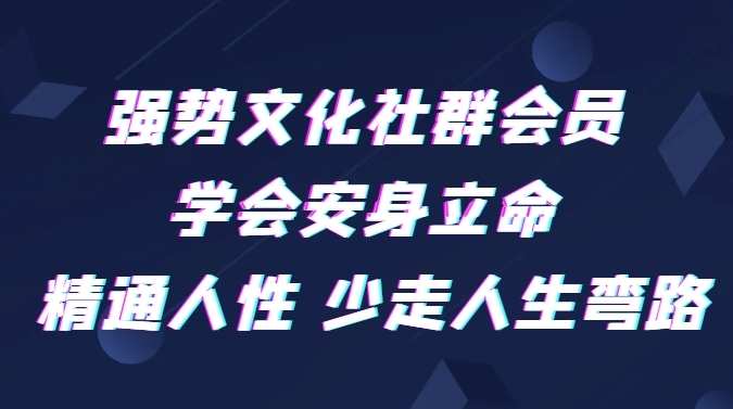 强势文化社群会员 学会安身立命 精通人性 少走人生弯路-柚子资源网