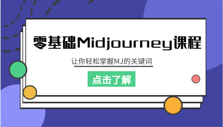 零基础Midjourney课程，让你轻松掌握MJ的关键词-柚子资源网