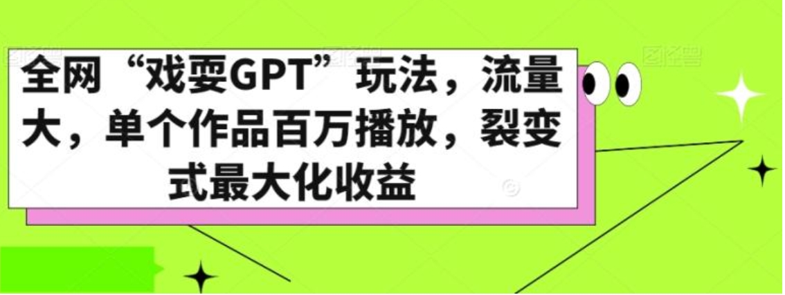 全网“戏耍GPT”玩法，流量大，单个作品百万播放，裂变式最大化收益【揭秘】-柚子资源网