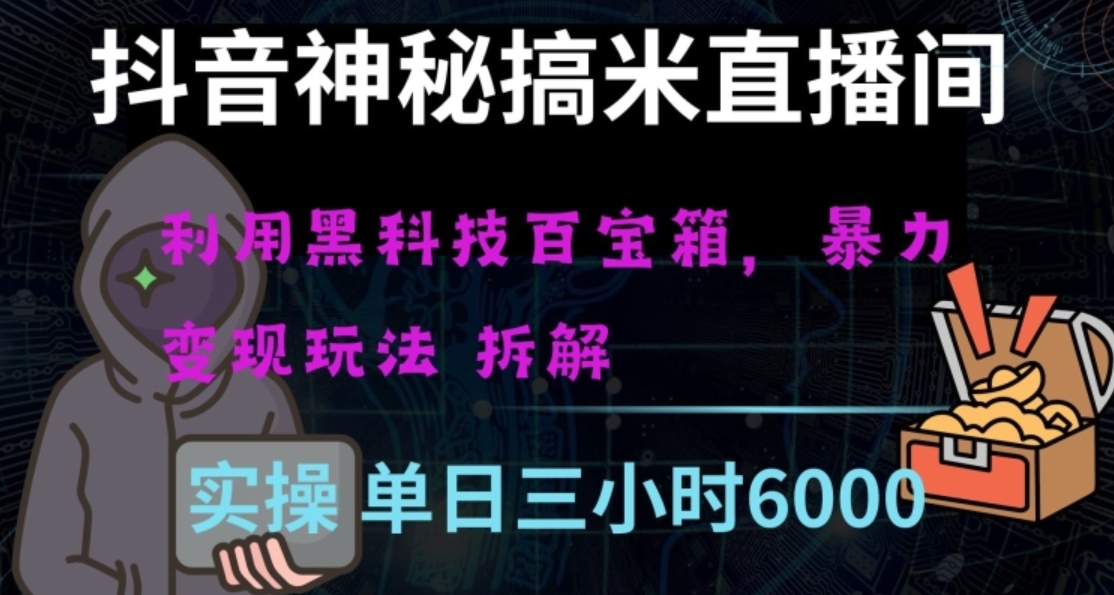 抖音神秘直播间黑科技日入四位数及格暴力项目全方位解读【揭秘】-柚子资源网