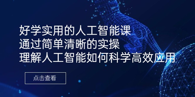 好学实用的人工智能课 通过简单清晰的实操 理解人工智能如何科学高效应用-柚子资源网