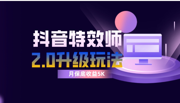 抖音特效师像塑2.0玩法，一组账号单月最低躺赚5000元，每天只需半小时-柚子资源网