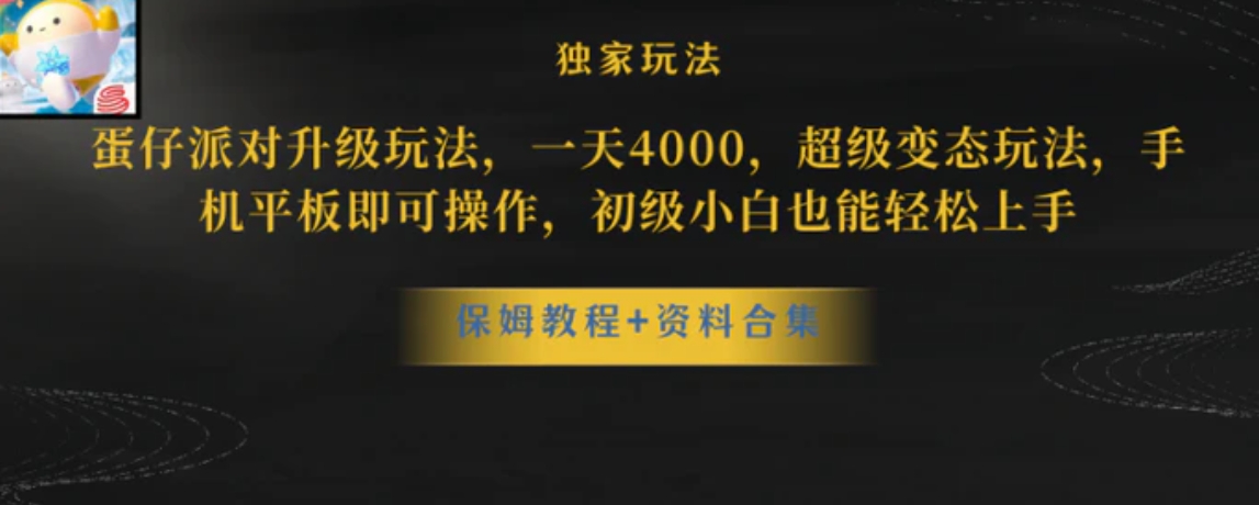 蛋仔派对升级玩法，一天4000，超级变态玩法，手机平板即可操作-柚子资源网